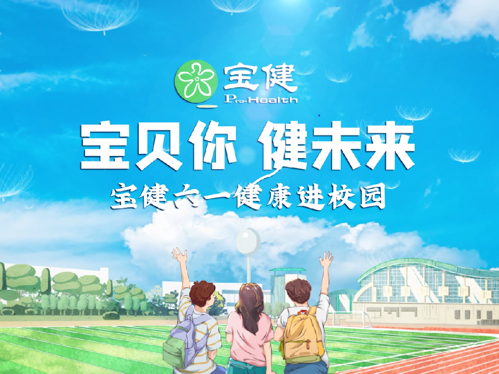 宝贝你，健未来 | 宝健公益基金会六一活动圆满举行